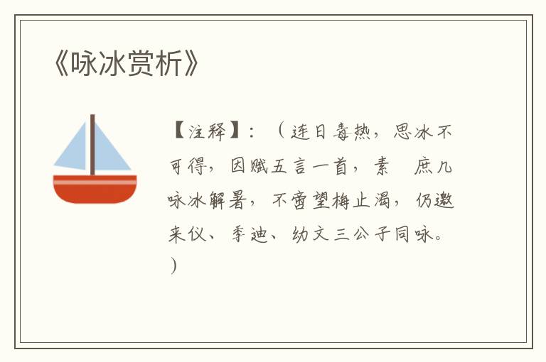  《咏冰赏析》