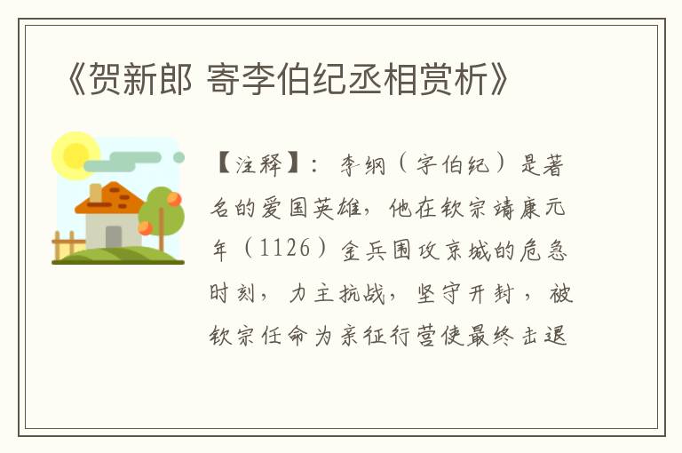  《贺新郎 寄李伯纪丞相赏析》