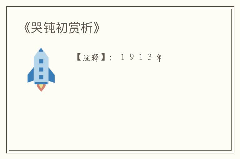  《哭钝初赏析》