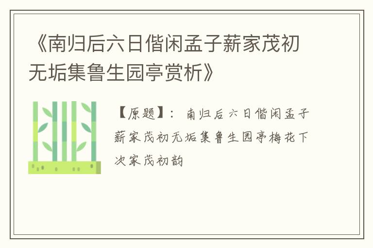  《南归后六日偕闲孟子薪家茂初无垢集鲁生园亭赏析》