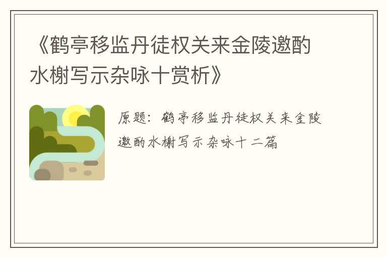  《鹤亭移监丹徒权关来金陵邀酌水榭写示杂咏十赏析》