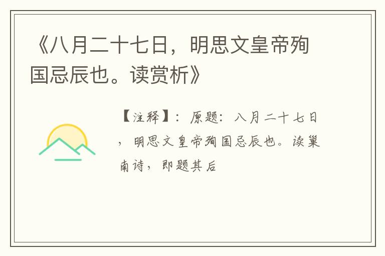  《八月二十七日，明思文皇帝殉国忌辰也。读赏析》