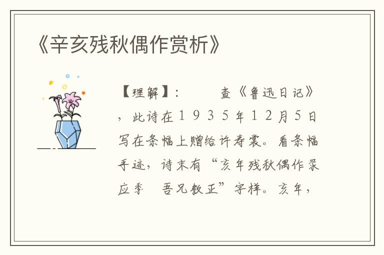 《辛亥残秋偶作赏析》