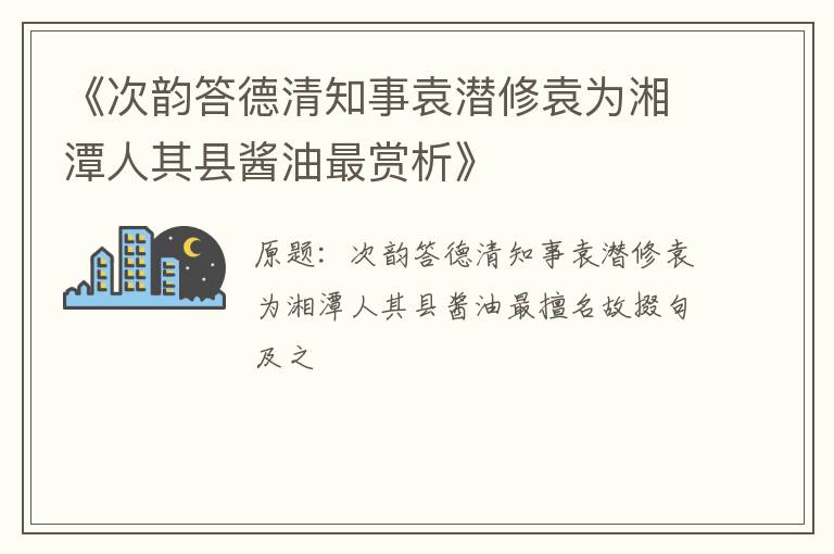  《次韵答德清知事袁潜修袁为湘潭人其县酱油最赏析》