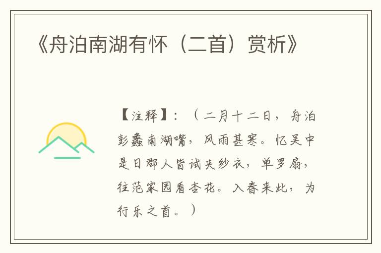  《舟泊南湖有怀（二首）赏析》