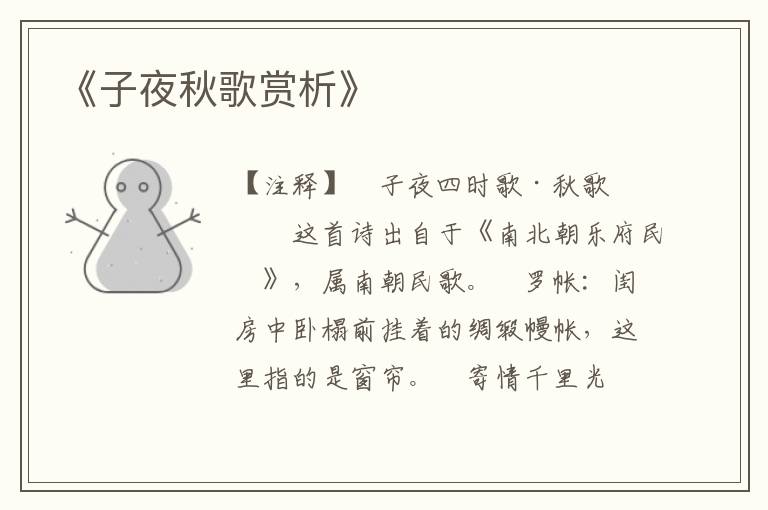 《子夜秋歌赏析》
