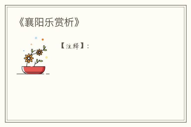  《襄阳乐赏析》