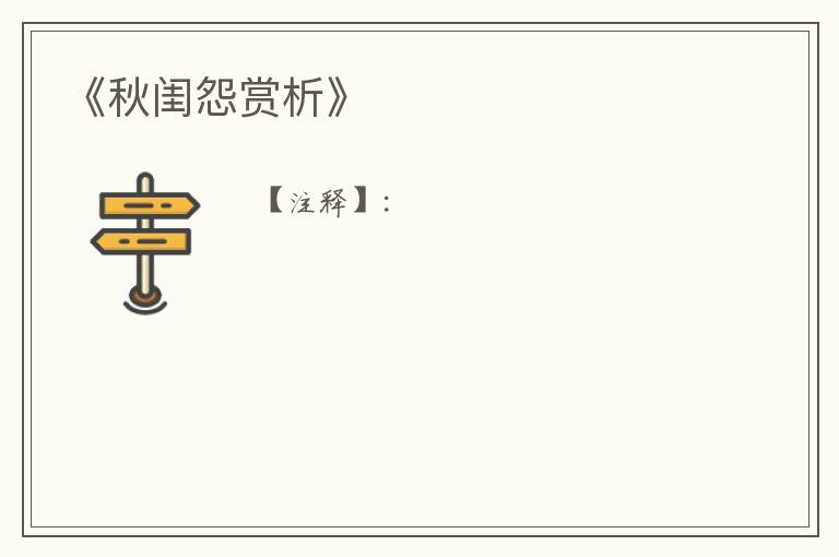  《秋闺怨赏析》