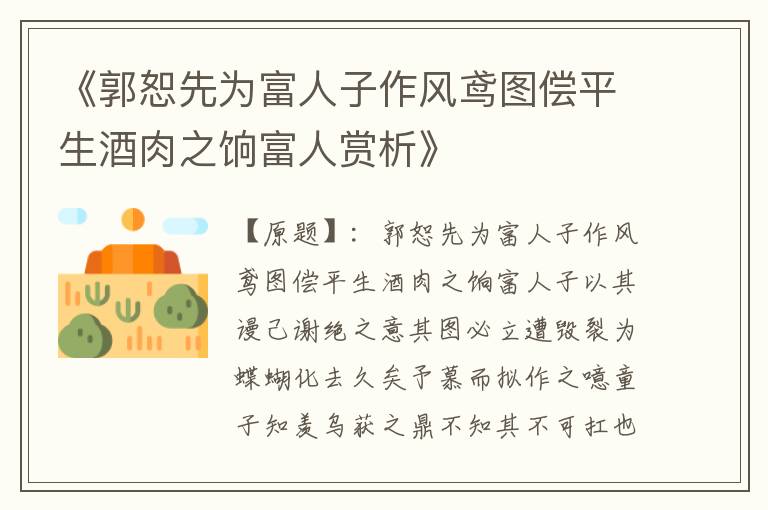  《郭恕先为富人子作风鸢图偿平生酒肉之饷富人赏析》