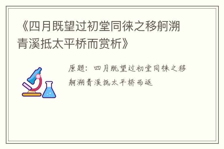  《四月既望过初堂同徕之移舸溯青溪抵太平桥而赏析》