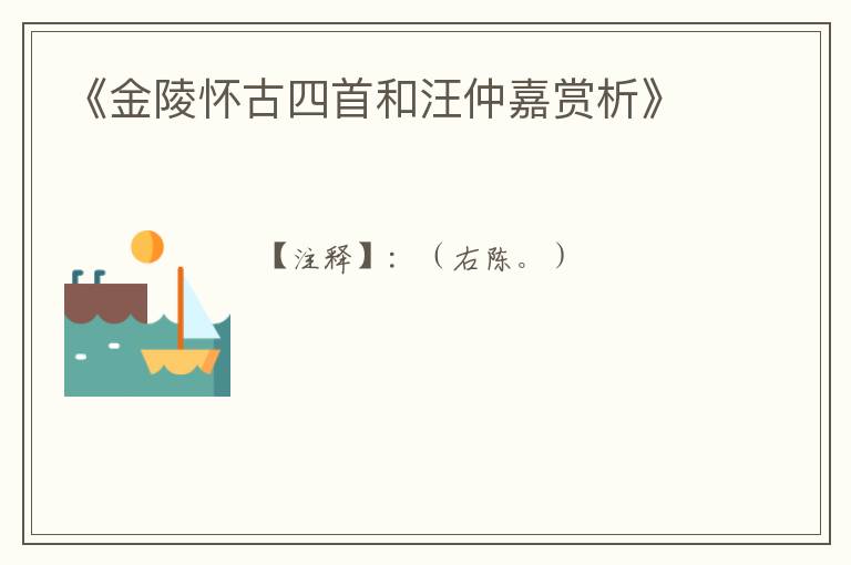  《金陵怀古四首和汪仲嘉赏析》