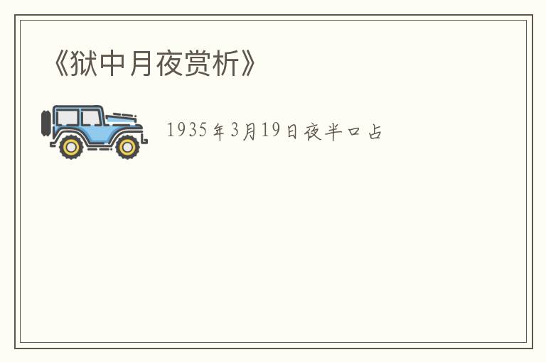  《狱中月夜赏析》