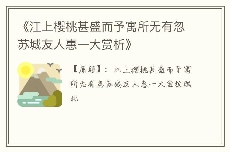  《江上樱桃甚盛而予寓所无有忽苏城友人惠一大赏析》