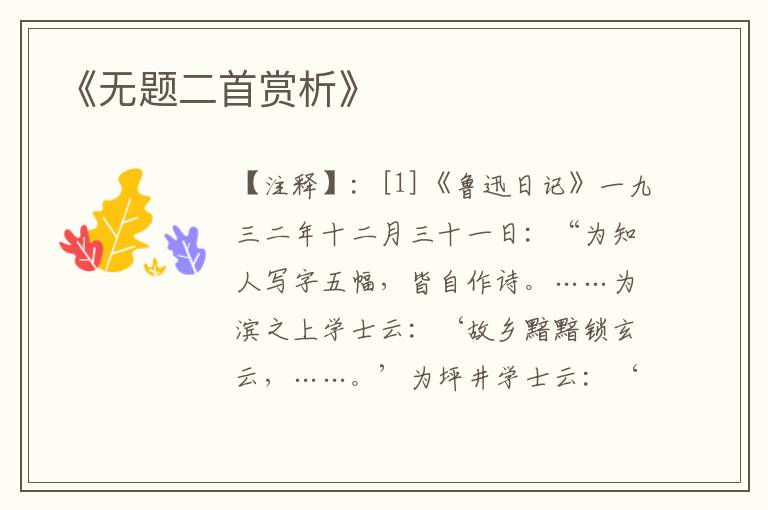  《无题二首赏析》