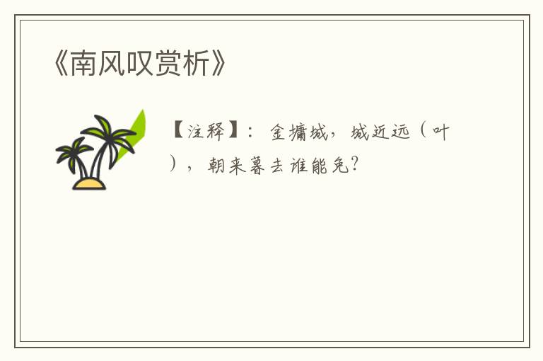  《南风叹赏析》