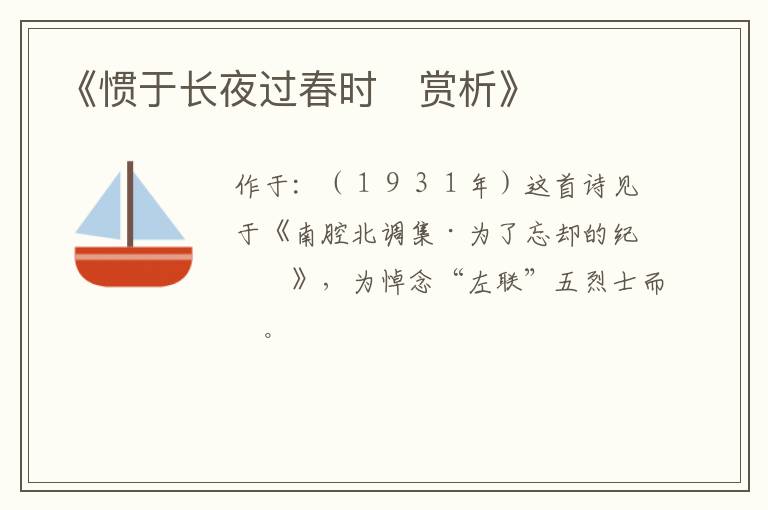  《惯于长夜过春时　赏析》