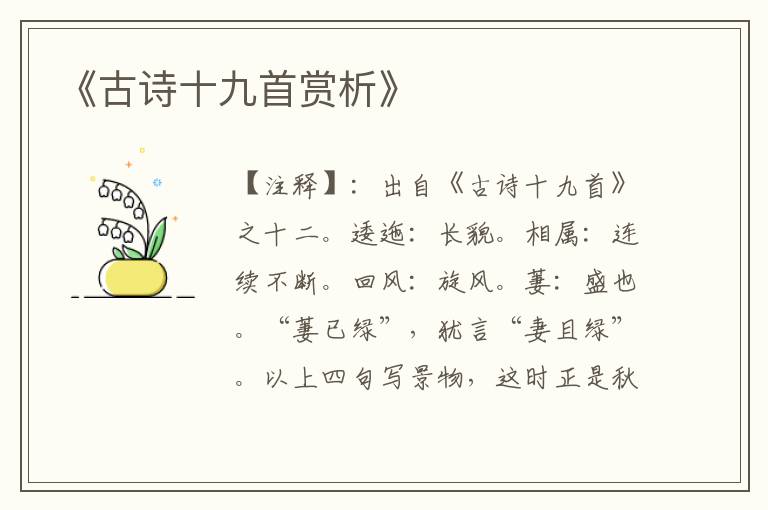  《古诗十九首赏析》
