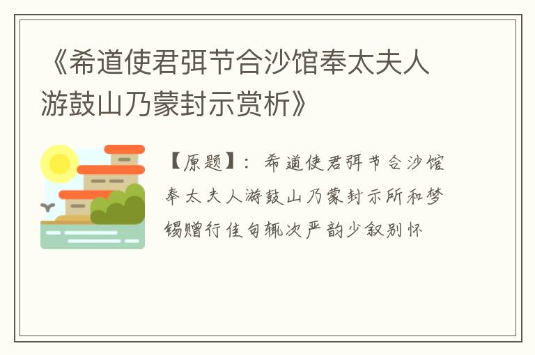  《希道使君弭节合沙馆奉太夫人游鼓山乃蒙封示赏析》