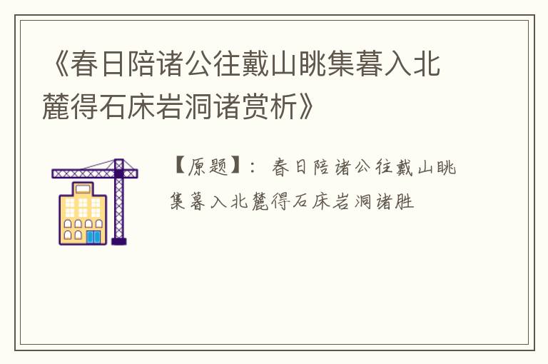  《春日陪诸公往戴山眺集暮入北麓得石床岩洞诸赏析》