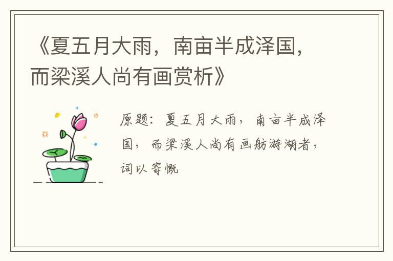  《夏五月大雨，南亩半成泽国，而梁溪人尚有画赏析》