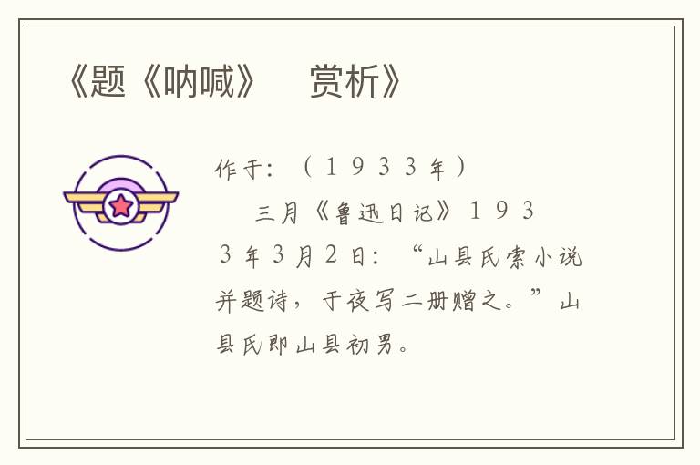 《题《呐喊》　赏析》