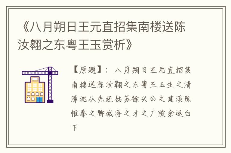  《八月朔日王元直招集南楼送陈汝翱之东粤王玉赏析》