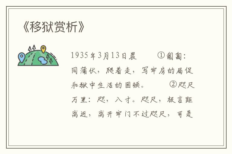  《移狱赏析》