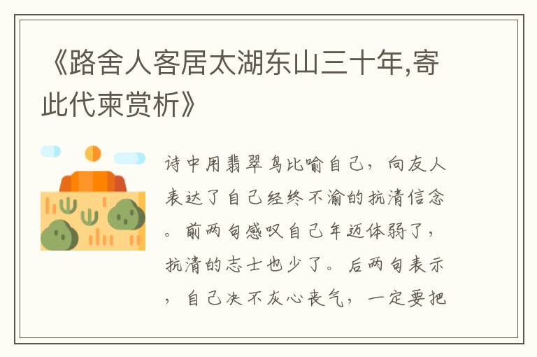 《路舍人客居太湖东山三十年,寄此代柬赏析》