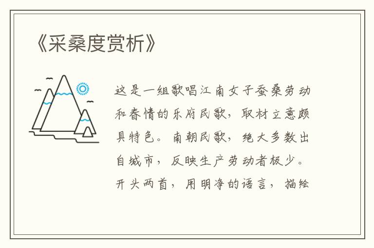 《采桑度赏析》