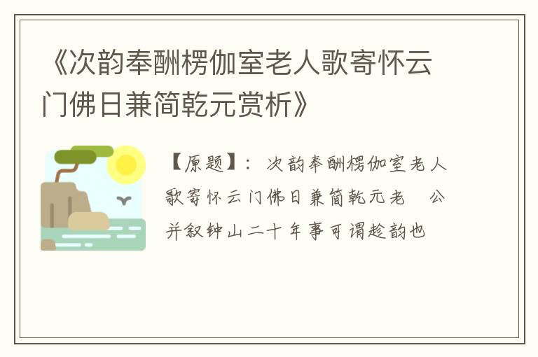  《次韵奉酬楞伽室老人歌寄怀云门佛日兼简乾元赏析》
