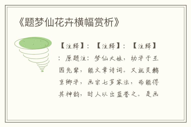  《题梦仙花卉横幅赏析》