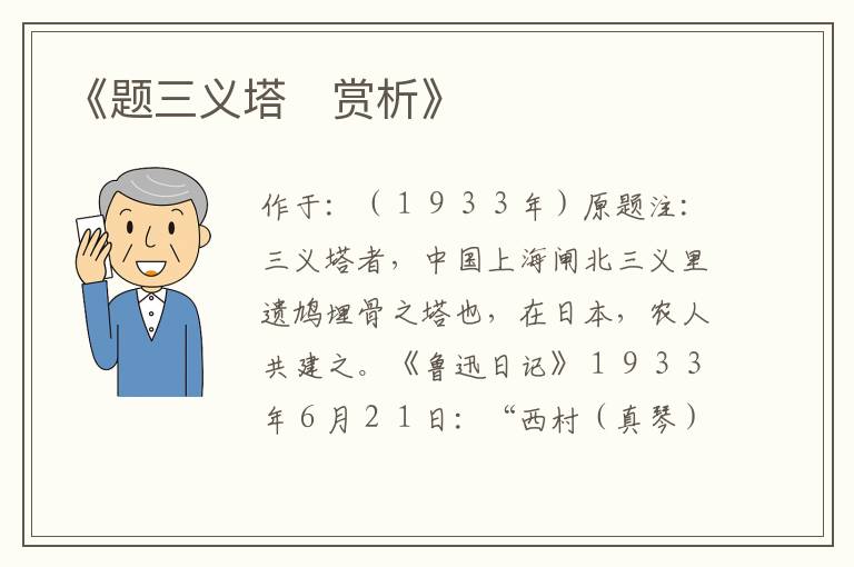  《题三义塔　赏析》