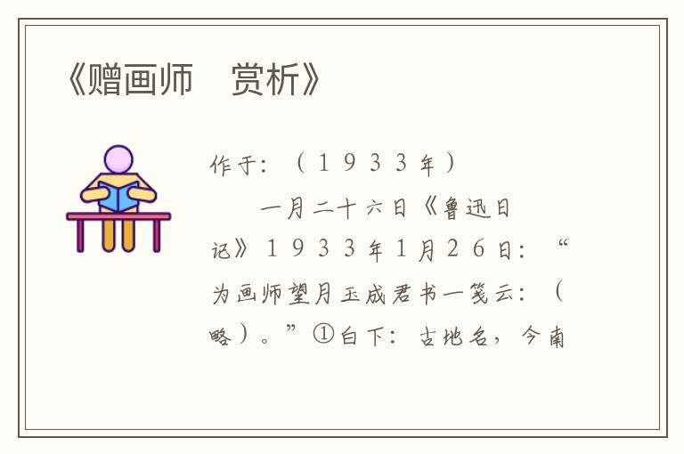  《赠画师　赏析》
