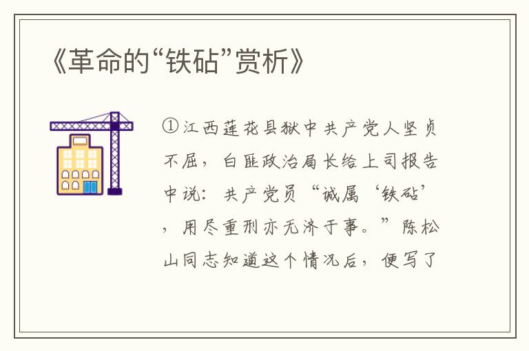  《革命的“铁砧”赏析》