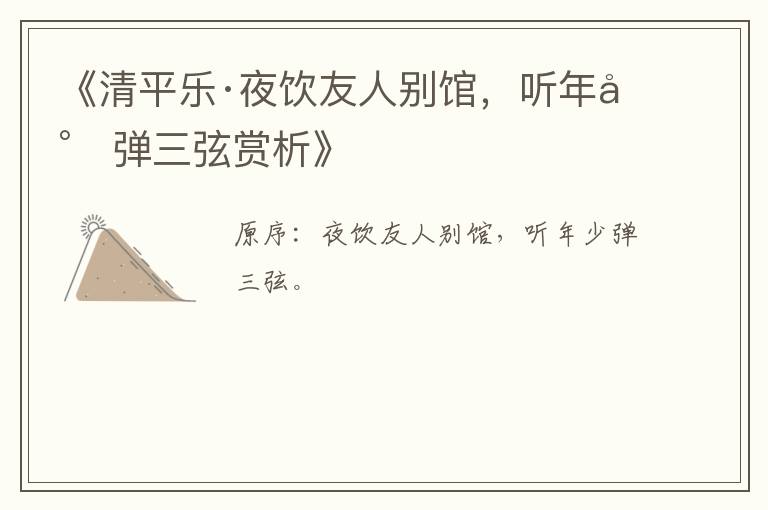  《清平乐·夜饮友人别馆，听年少弹三弦赏析》
