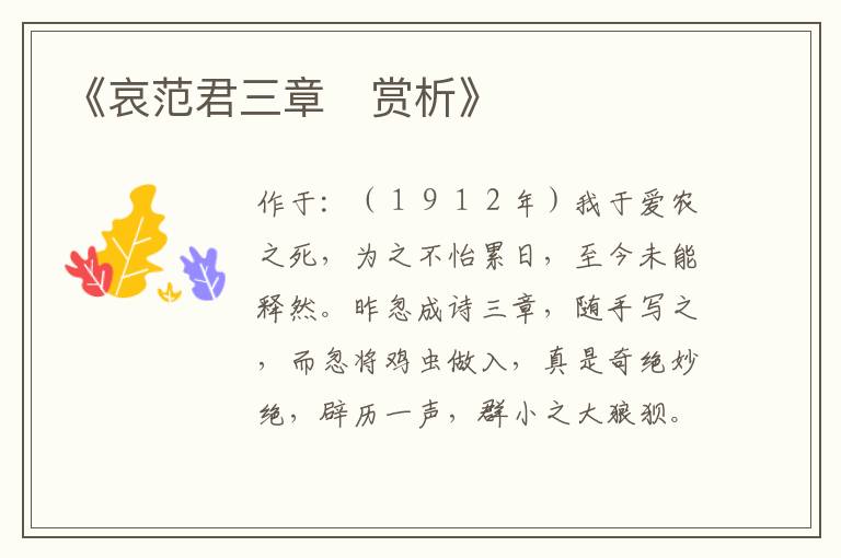 《哀范君三章 赏析》