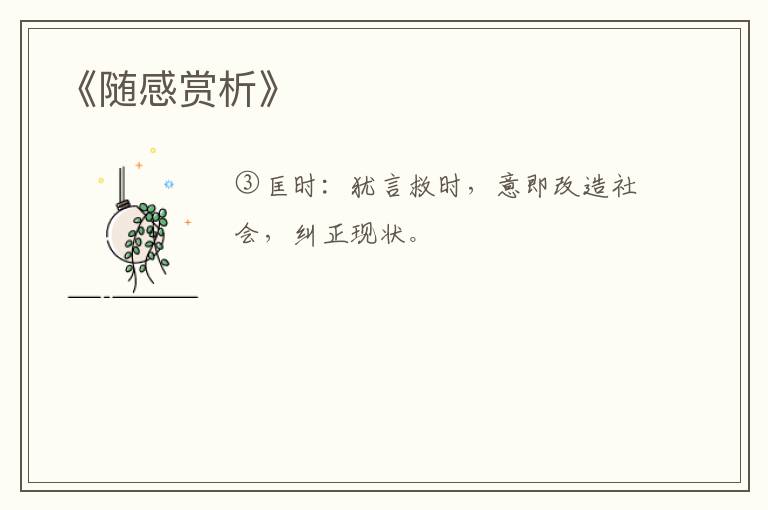  《随感赏析》