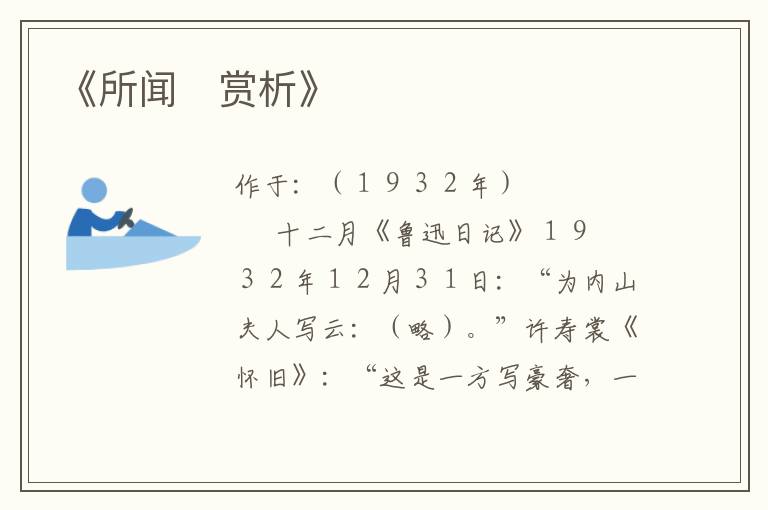  《所闻　赏析》