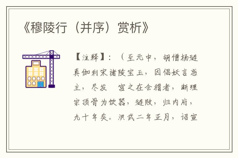  《穆陵行（并序）赏析》