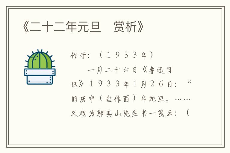  《二十二年元旦　赏析》