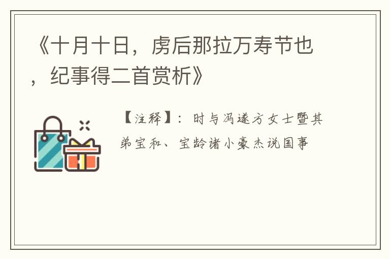  《十月十日，虏后那拉万寿节也，纪事得二首赏析》