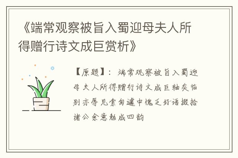  《端常观察被旨入蜀迎母夫人所得赠行诗文成巨赏析》