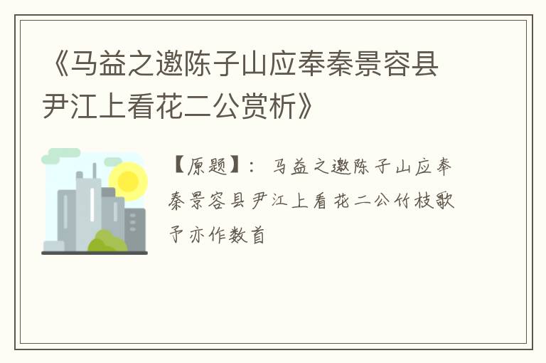  《马益之邀陈子山应奉秦景容县尹江上看花二公赏析》