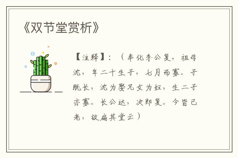  《双节堂赏析》