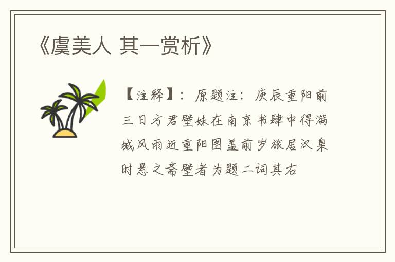  《虞美人 其一赏析》