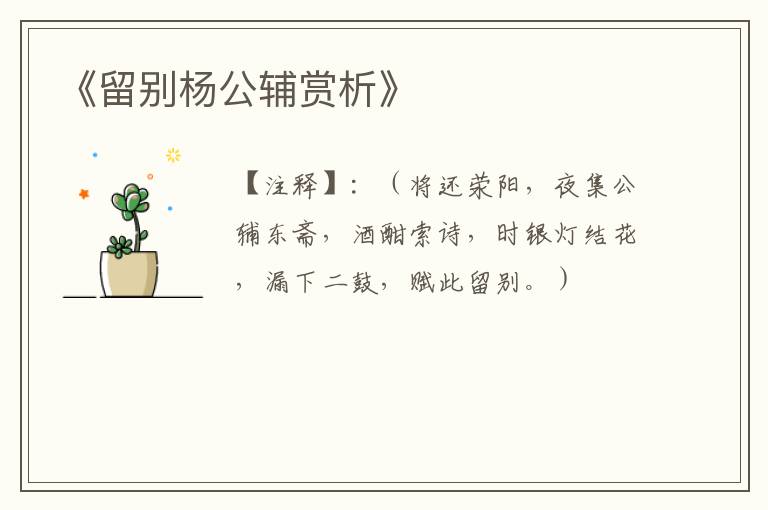  《留别杨公辅赏析》