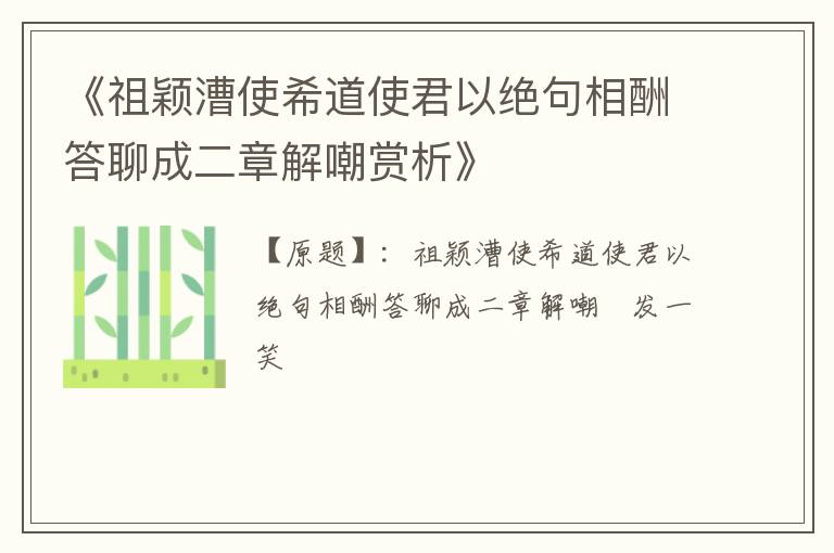  《祖颖漕使希道使君以绝句相酬答聊成二章解嘲赏析》