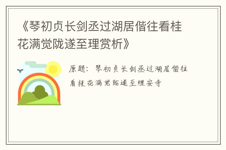  《琴初贞长剑丞过湖居偕往看桂花满觉陇遂至理赏析》