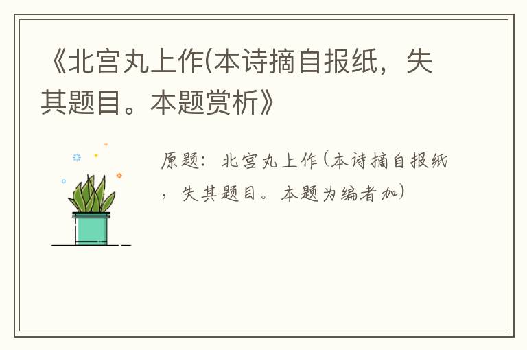  《北宫丸上作(本诗摘自报纸，失其题目。本题赏析》