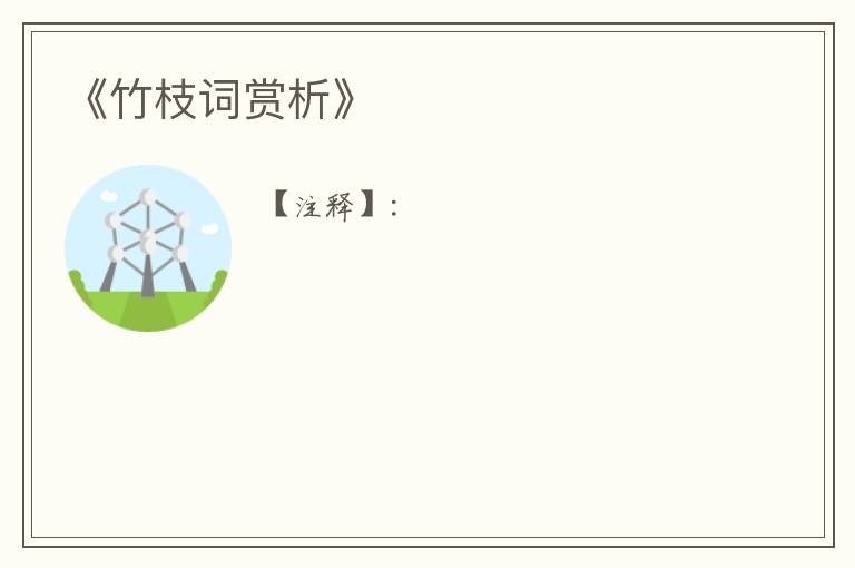  《竹枝词赏析》